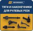 Рулевые тяги и наконечники Motorherz