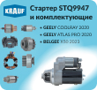 Стартер KRAUF STQ9947 и комплектующие на него в наличии